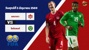 ดูวิเคราะห์ วิเคราะห์บอล กระชับมิตรทีมชาติ  แคนาดา vs ไอร์แลนด์