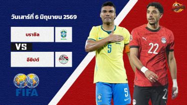 ดูวิเคราะห์ วิเคราะห์บอล กระชับมิตรทีมชาติ บราซิล vs อียิปต์