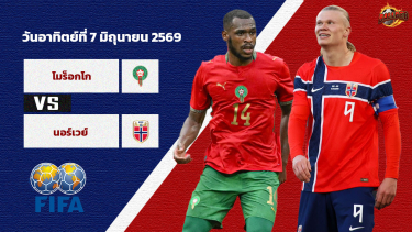 วิเคราะห์บอล กระชับมิตรทีมชาติ โมร็อกโก vs นอร์เวย์