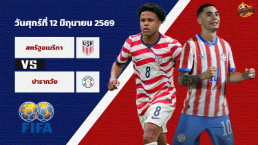 วิเคราะห์บอล ฟุตบอลโลก 2026  สหรัฐฯ vs ปารากวัย