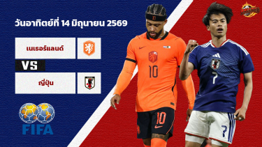 วิเคราะห์บอลฟุตบอลโลก 2026 เนเธอร์แลนด์ vs ญี่ปุ่น