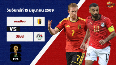ดูวิเคราะห์ วิเคราะห์บอล ฟุตบอลโลก 2026  เบลเยี่ยม vs อียิปต์