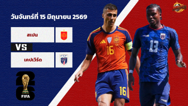 ดูวิเคราะห์ วิเคราะห์บอล ฟุตบอลโลก 2026 สเปน vs หมู่เกาะเคปเวิร์ด