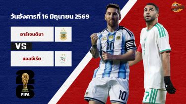 ดูวิเคราะห์ วิเคราะห์บอล ฟุตบอลโลก 2026  อาร์เจนติน่า vs แอลจีเรีย