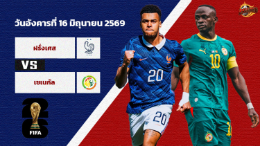 ดูวิเคราะห์ วิเคราะห์บอล ฟุตบอลโลก 2026 ฝรั่งเศส vs เซเนกัล
