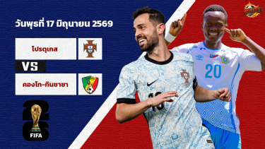 วิเคราะห์บอล ฟุตบอลโลก 2026  โปรตุเกส vs ดีอาร์ คองโก