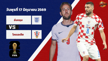 ดูวิเคราะห์ วิเคราะห์บอล ฟุตบอลโลก 2026 อังกฤษ vs โครเอเชีย