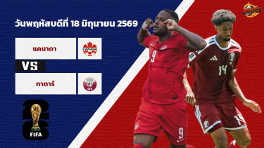 วิเคราะห์บอล ฟุตบอลโลก 2026 แคนาดา vs กาตาร์