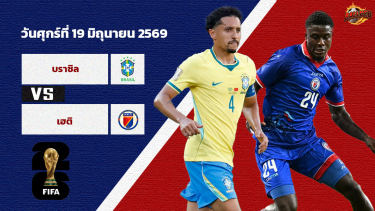 ดูวิเคราะห์ วิเคราะห์บอล ฟุตบอลโลก 2026 บราซิล vs เฮติ