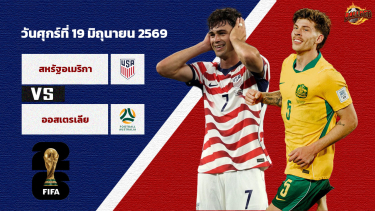 ดูวิเคราะห์ วิเคราะห์บอล ฟุตบอลโลก 2026  สหรัฐฯ vs ออสเตรเลีย