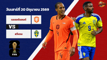 ดูวิเคราะห์ วิเคราะห์บอล ฟุตบอลโลก 2026 เนเธอร์แลนด์ vs สวีเดน