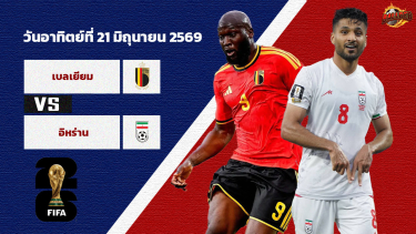 ดูวิเคราะห์ วิเคราะห์บอล ฟุตบอลโลก 2026 เบลเยียม vs อิหร่าน