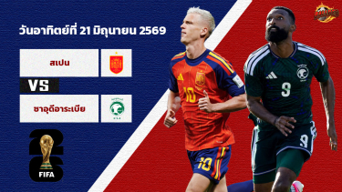 ดูวิเคราะห์ วิเคราะห์ ฟุตบอลโลก 2026 สเปน vs ซาอุดีอาระเบีย