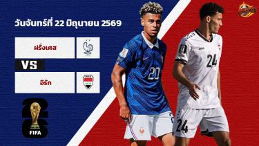 ดูวิเคราะห์ วิเคราะห์บอล ฟุตบอลโลก 2026 ฝรั่งเศส vs อิรัก