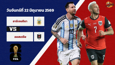 ดูวิเคราะห์ วิเคราะห์บอล ฟุตบอลโลก 2026 อาร์เจนติน่า vs ออสเตรีย