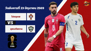 วิเคราะห์บอล ฟุตบอลโลก 2026  โปรตุเกส vs อุซเบกิสถาน