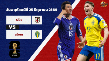 ดูวิเคราะห์ วิเคราะห์บอล ฟุตบอลโลก 2026  ญี่ปุ่น vs สวีเดน