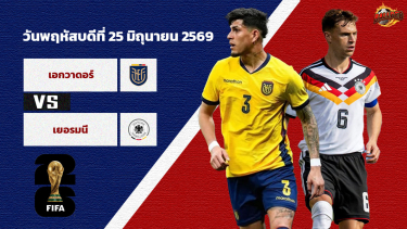 ดูวิเคราะห์ วิเคราะห์บอล ฟุตบอลโลก 2026  เอกวาดอร์ vs เยอรมัน
