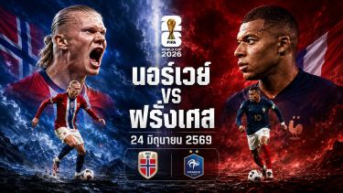 วิเคราะห์บอล ฟุตบอลโลก 2026 นอร์เวย์ vs ฝรั่งเศส
