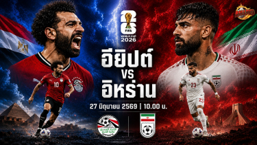 วิเคราะห์บอล ฟุตบอลโลก 2026  อียิปต์ vs อิหร่าน