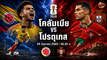 ดูวิเคราะห์ วิเคราะห์บอลฟุตบอลโลก 2026 โคลอมเบีย vs โปรตุเกส