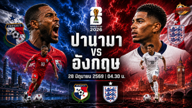 ดูวิเคราะห์ วิเคราะห์บอล ฟุตบอลโลก 2026 ปานามา vs อังกฤษ