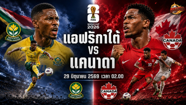 วิเคราะห์บอล ฟุตบอลโลก 2026 แอฟริกาใต้ vs แคนาดา