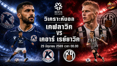 วิเคราะห์บอล ไอซ์แลนด์  เคฟลาวิค vs เคอาร์ เรย์ยาวิค