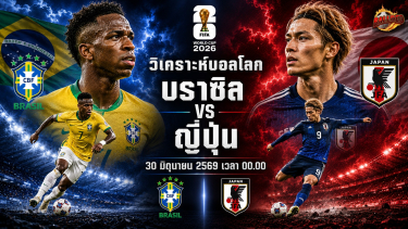 ดูวิเคราะห์ วิเคราะห์บอล ฟุตบอลโลก 2026 บราซิล vs ญี่ปุ่น