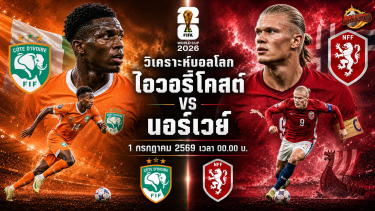 วิเคราะห์บอล ฟุตบอลโลก 2026 ไอวอรี่โคสต์ vs นอร์เวย์