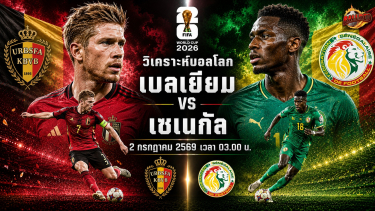 ดูวิเคราะห์ วิเคราะห์บอล ฟุตบอลโลก 2026 เบลเยียม vs เซเนกัล