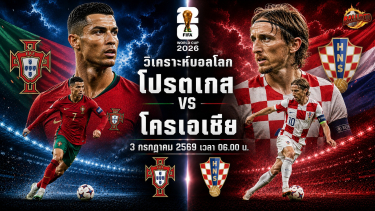 วิเคราะห์บอล ฟุตบอลโลก 2026 โปรตุเกส vs โครเอเชีย
