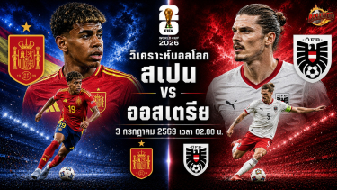 วิเคราะห์บอล ฟุตบอลโลก 2026 สเปน vs ออสเตรีย