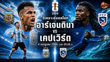 วิเคราะห์บอล ฟุตบอลโลก 2026 อาร์เจนตินา vs หมู่เกาะเคปเวิร์ด