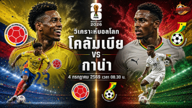 วิเคราะห์บอล ฟุตบอลโลก 2026 โคลอมเบีย vs กาน่า