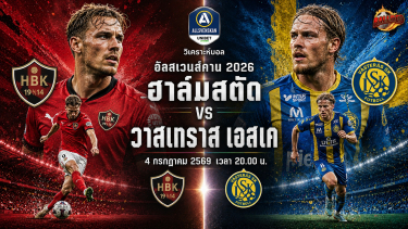 วิเคราะห์บอล อัลสเวนส์คาน ฮาล์มสตัด vs วาสเทราส เอสเค