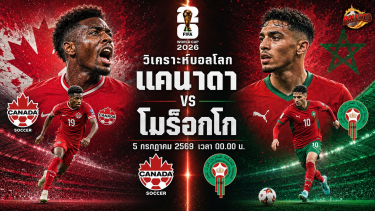 วิเคราะห์บอล ฟุตบอลโลก 2026 แคนาดา vs โมร็อกโก
