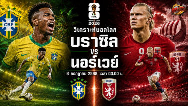 วิเคราะห์บอล ฟุตบอลโลก 2026 บราซิล vs นอร์เวย์