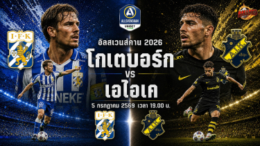 วิเคราะห์บอล อัลสเวนส์คาน 2026 โกเตบอร์ก vs เอไอเค