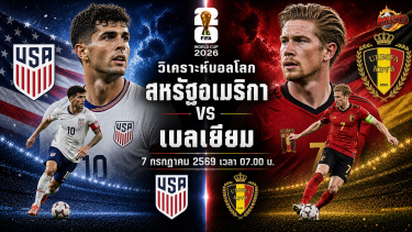 วิเคราะห์บอล ฟุตบอลโลก 2026 สหรัฐอเมริกา vs เบลเยียม