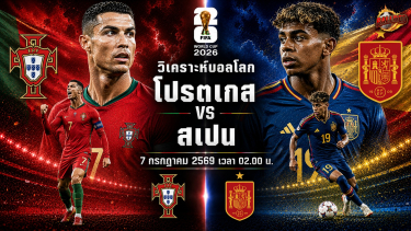 วิเคราะห์บอล ฟุตบอลโลก 2026 โปรตุเกส vs สเปน