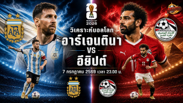 ดูวิเคราะห์ วิเคราะห์บอล ฟุตบอลโลก 2026 อาร์เจนตินา vs อียิปต์