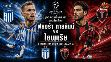 วิเคราะห์บอล แชมเปี้ยนส์ ลีก รอบคัดเลือก ฟลอร่า ทาลลินน์ vs ไอเบเรีย