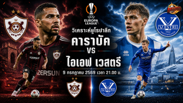 วิเคราะห์บอล ยูฟ่ายูโรปาลีก คาราบัค vs ไอเอฟ เวสตรี