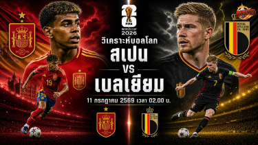 วิเคราะห์บอล ฟุตบอลโลก 2026 สเปน vs เบลเยียม
