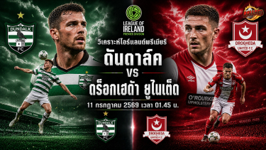 วิเคราะห์บอล ไอร์แลนด์พรีเมียร์ลีก ดันดาล์ค vs ดร็อกเฮด้า ยูไนเต็ด