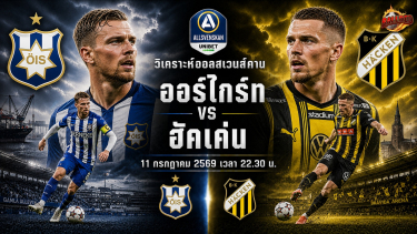 วิเคราะห์บอล สวีเดน ออลสเวนส์คาน ออร์ไกร์ท vs ฮัคเค่น