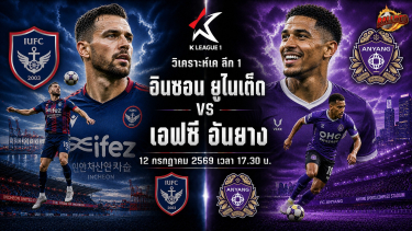 วิเคราะห์บอล เค ลีก 1 อินชอน ยูไนเต็ด vs เอฟซี อันยาง