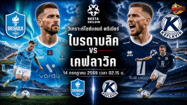 วิเคราะห์บอล ไอซ์แลนด์ พรีเมียร์ลีก ไบรดาบลิค vs เคฟลาวิค
