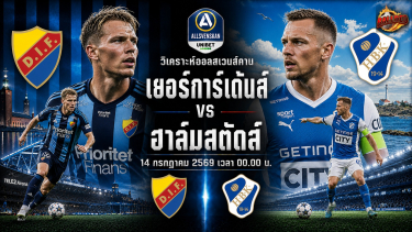 วิเคราะห์บอล ออลสเวนส์คาน เยอร์การ์เด้นส์ vs ฮาล์มสตัดส์